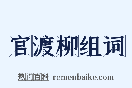 官渡柳组词是什么意思的图片